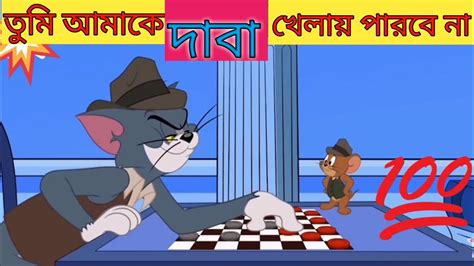 Tom and Jerry bengali video.😋😋.#kaif_doll_house. - YouTube