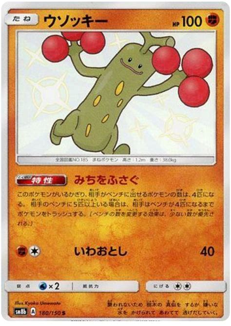 Sudowoodo - Ultra Shiny GX #180 Pokemon Card