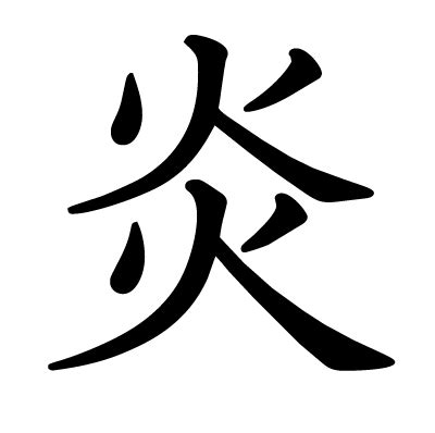 This kanji "炎" means "flame"