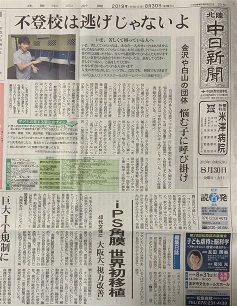 北國新聞、北陸中日新聞に掲載されました！ | 石川県金沢市で不登校に取り組むみんなの家庭教師