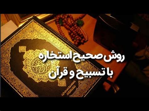 آیا عمل به استخاره واجب است یا حرام؟ چه کسی باید استخاره کند؟ | چگونه با قران و تسبیح استخاره ...