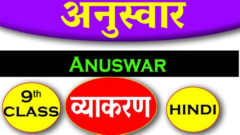 Anuswar - अनुस्वार की परिभाषा || Class 9th Hindi Grammar Explanation with examples - Hindi ...