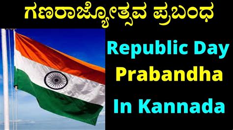 ಗಣರಾಜ್ಯೋತ್ಸವ ಪ್ರಬಂಧ 2024 | Republic Day Prabandha in Kannada