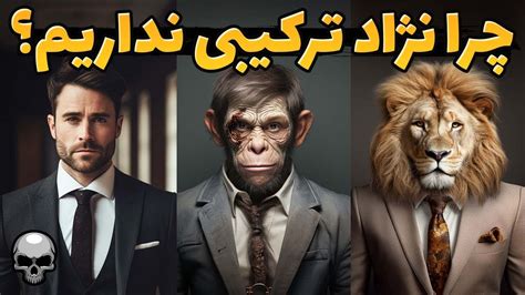 چرا انسان و حیوانات نمی توانند خارج از گونه خودشان جفت گیری کنند؟ - YouTube