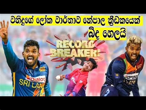 Wanindu Hasaranga Breaks a World Record | Wanindu Hasaranga Bowling | වනිදුගේ ලෝක වාර්තාවක් බිද ...