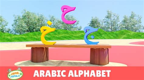 Arabic Alphabet Song - Jamil and Jamila Songs for Kids - YouTube