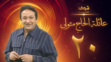 مسلسل عائلة الحاج متولي الحلقة 20 - نور الشريف - YouTube