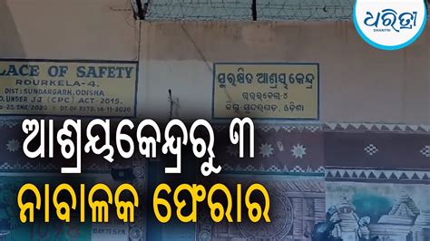 ଆଶ୍ରୟକେନ୍ଦ୍ରରୁ ୩ ନାବାଳକ ଫେରାର | Rourkela, Odisha | Dharitri Odia News ...