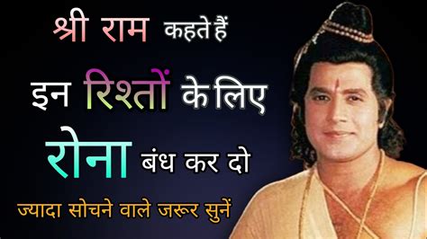 jhuthe rishto ke liye rona bandh karo | Ram motivational quotes | Ramayan | Ram Vani | Siyaram ...