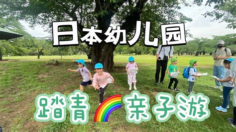 日本幼儿园春游踏青亲子游带娃出行游戏跳舞比赛东京景点 - YouTube