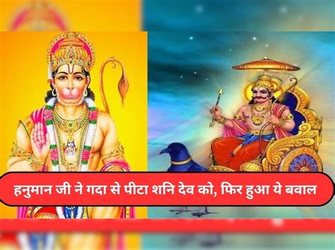 hanuman shani dev ji story relation between hanuman and shani dev | hanuman shani dev ji story ...