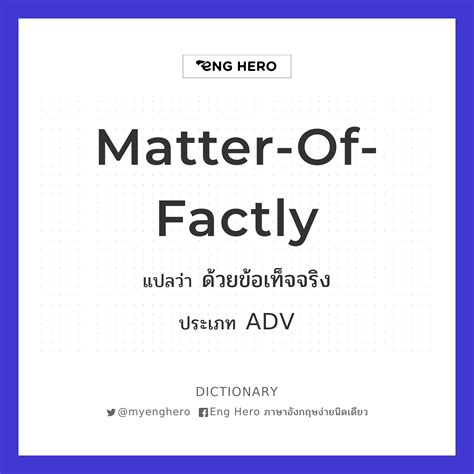 Matter-of-factly แปลว่า ด้วยข้อเท็จจริง | Eng Hero เรียนภาษาอังกฤษ ออนไลน์ ฟรี