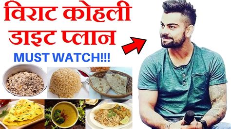 Virat Kohli Diet Plan For Weight Loss हिंदी में | Indian Bodybuilding ...