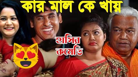 Bangla Comedy Video | কার মাল কে খায় | Hot comedy scene | মজার হাসির নাটক | Chikon Ali Comedy ...