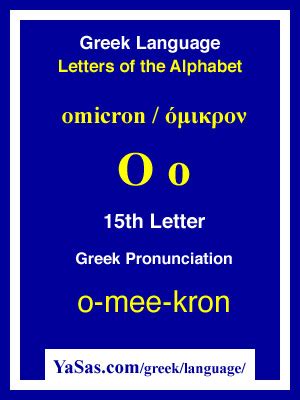 Omicron (όμικρον) 15th Letter of Greek Alphabet | YaSas.com