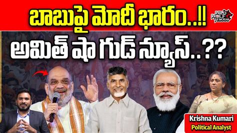 Narendra Modi Weight On Chandrababu | Amith Shah | BJP TDP | NDA | AP ...