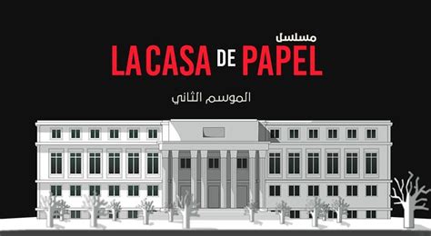 مسلسل la casa de papel الموسم الثاني | نواعم