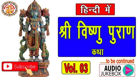 हिंदी में विष्णु पुराण | Vishnu Puran In Hindi | Vishnu Puran Ki Katha | विष्णु पुराण | Vol. 03 ...