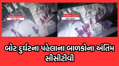 વડોદરા હરણી તળાવ દુર્ઘટના CCTV આવ્યા સામે, હરણી લેક ઝોનમાં પ્રવેશ કરતા ...