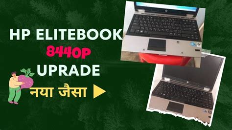 HP elitebook 8440p upgrade | speed up old laptop | 8440P RAM - YouTube