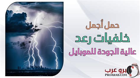 أحلى خلفيات رعد في السماء عالية الجودة للهاتف - برو عرب