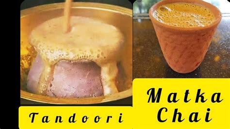 tandoori matka chai recipe ll how to make tandoori matka chai at home ...