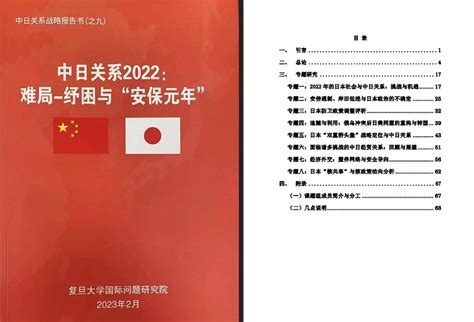 The Report of “Sino-Japanese Relations in 2022” Released