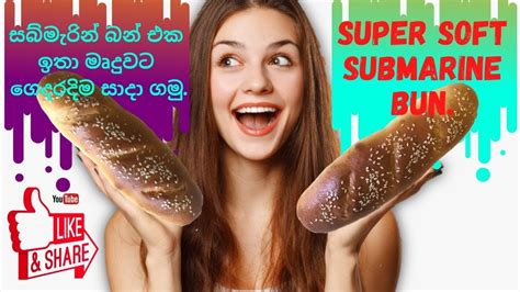 HOW TO MAKE SUPER SOFT SUBMARINE BUN (HOME MADE) | සබ්මැරින් බන් එක ඉතා මෘදුවට ගෙදරදිම සාදා ගමු ...