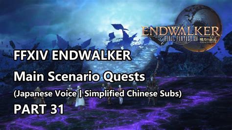 FFXIV Endwalker Main Scenario Quests PART 31(JP Voice/CHS Subs)[最终幻想14 6.0主线剧情 日配中字] - YouTube