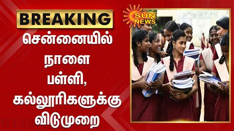 சென்னையில் நாளை பள்ளி, கல்லூரிகளுக்கு விடுமுறை | School and college holiday in Chennai tomorrow ...