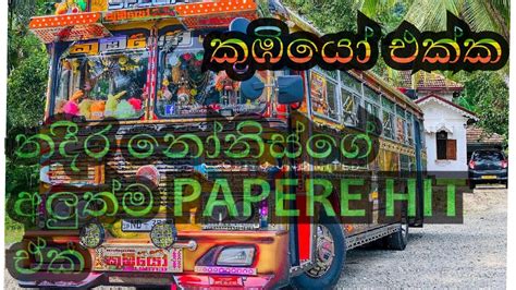 කූබියෝ බස්_koobiyo bus___hithata hitha papere remix(නදීර නෝනිස්)__2020 bus video__SMART RIDER 🔵🔴 ...