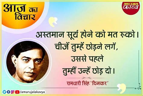 Aaj Ka Vichar Ramdhari Singh Dinkar Quotes - Amar Ujala Kavya - आज का विचार- रामधारी सिंह 'दिनकर'