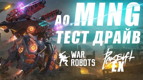 War Robots - AO Ming TITAN TEST DRIVE - YouTube