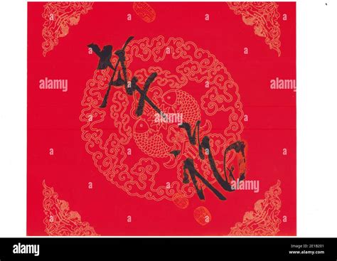 Chinese calligraphy artwork-Happy / Blessed Stock Photo - Alamy