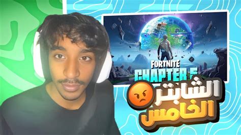 فورتنايت الموسم الخامس 😡 | Fortnite Season 5 - YouTube