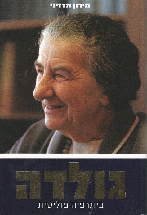 Golda Meir and the Vision of Israel - biography - Hebrew book ...