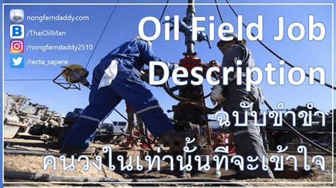 Oil Field Job Description ฉบับขำขำ คนวงในเท่านั้นที่จะเข้าใจ – OIL MAN