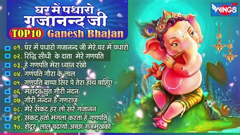 Top 10 Ganesh Bhajans घर में पधारो गजानंद जी मेरे घर में पधारो Ganesh ...