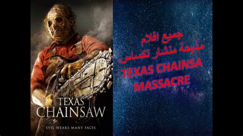 ترتيب جميع افلام مذبحة منشار تكساس Texas Chainsaw Massacre - YouTube