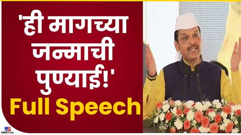 Devendra Fadnavis Speech Dehu | देवेंद्र फडणवीस PM Modi यांच्यासमोर संपूर्ण भाषण - tv9 - YouTube