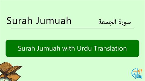 Surah Jumuah with Urdu Translation, Listen & Download MP3 Audio Online