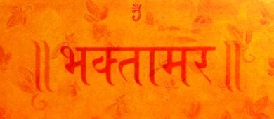 Bhaktamar Stotra in hindi, Bhaktamar Stotra in Sanskrit, Jain Bhajan ...