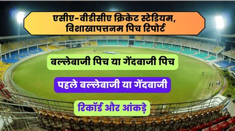 Visakhapatnam Cricket Stadium Pitch Report : एसीए-वीडीसीए क्रिकेट स्टेडियम, विशाखापत्तनम पिच ...