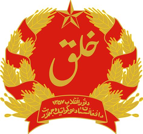 Afghanistan (1978-1980) | Afghanistan, Emblems, Coat of arms