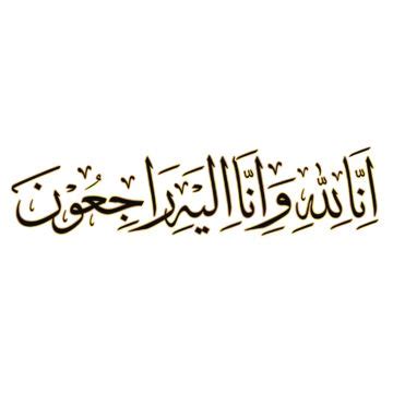 Inna Lillahi Wa Ilayhi Rajiun In Arabic Calligraphy, Innalillah Arabic, Innalillahi Wa Inna ...