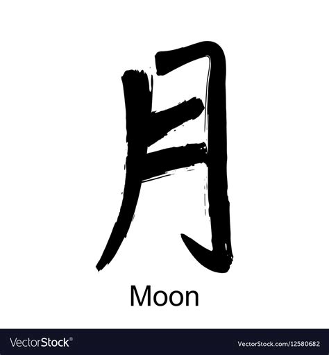 Kanji hieroglyph moon Royalty Free Vector Image