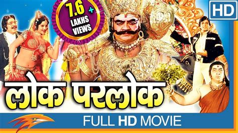 Lok Parlok (HD) Hindi Full Length Movie || Jeetendra, Jayapradha || Eagle Hindi Movies - YouTube