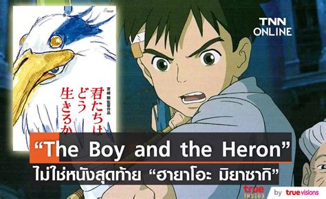 "The Boy and the Heron" ไม่ใช่หนังเรื่องสุดท้ายของ “ฮายาโอะ มิยาซากิ”