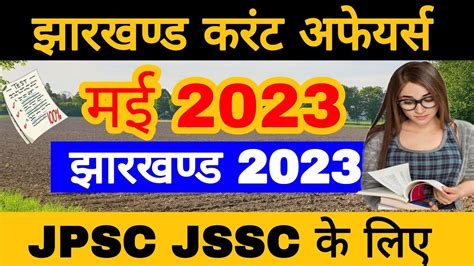 Jharkhand current affairs May 2023 | Jharkhand current affairs 2023 | झारखंड करंट अफेयर्स 2023 ...