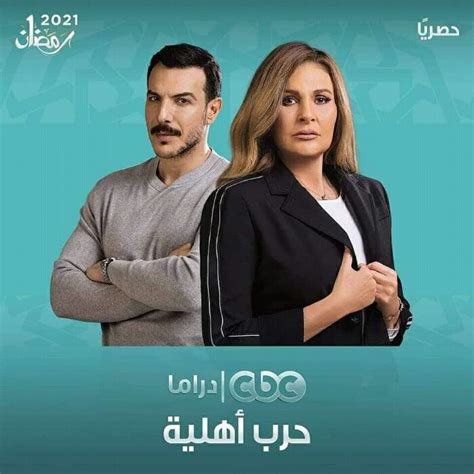 مواعيد عرض مسلسل حرب اهلية 2021 - الموقع المثالي